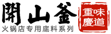 重慶火鍋底料批發(fā),重慶火鍋底料代加工,重慶火鍋底料廠家,重慶火鍋底料廠家直銷,重慶火鍋底料,重慶火鍋,重慶火鍋加盟,火鍋店專用底料,火鍋底料廠家,重慶火鍋底料生產(chǎn)廠,重慶火鍋底料加工廠,火鍋底料,重慶老火鍋底料批發(fā),重慶老火鍋底料廠家,老火鍋底料廠家,重慶火鍋底料廠,火鍋底料廠,開(kāi)山釜火鍋底料官網(wǎng),開(kāi)山釜官網(wǎng)